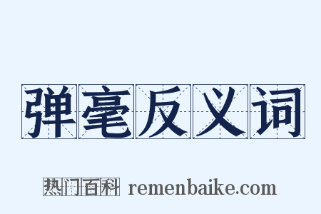 弹毫反义词是什么意思的图片